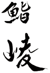 鮨崚（すしりょう）